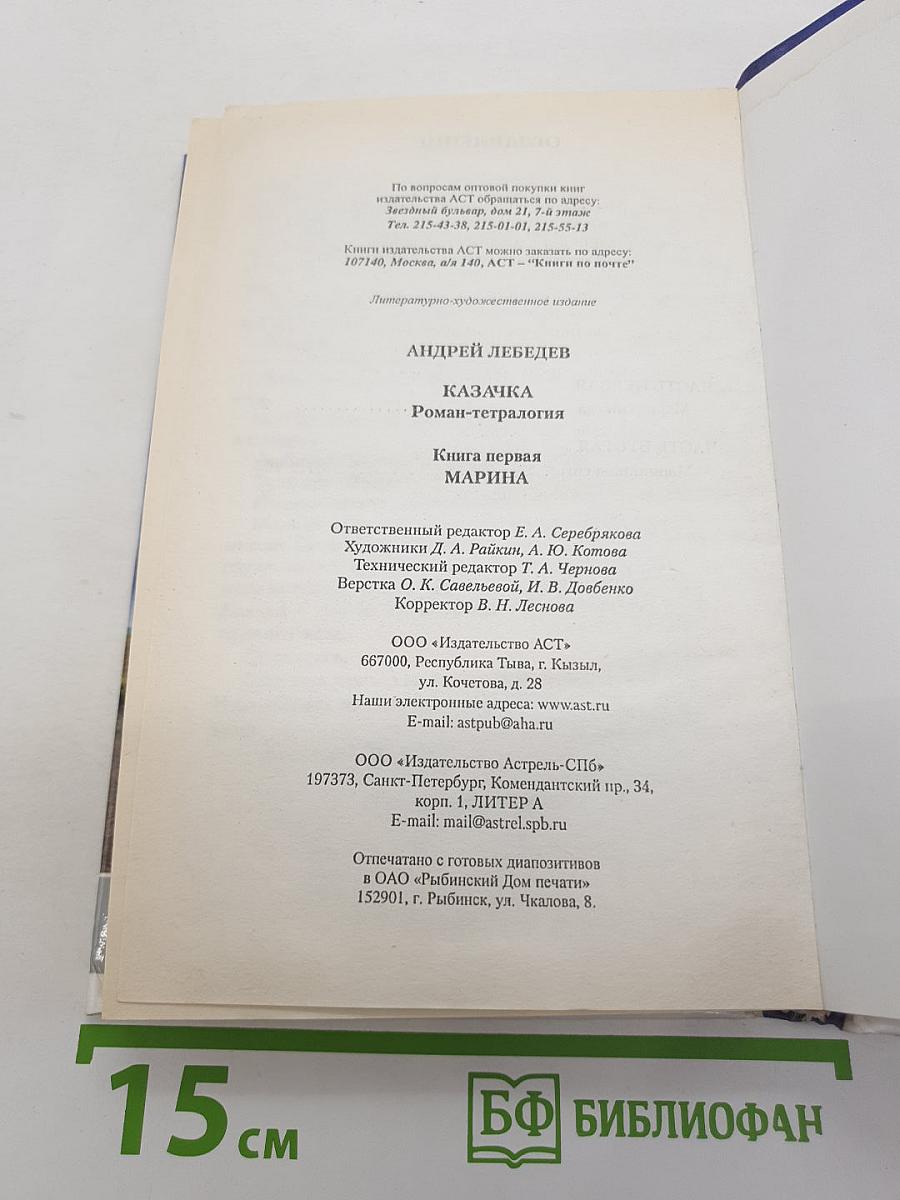 Казачка. Книга первая. Марина