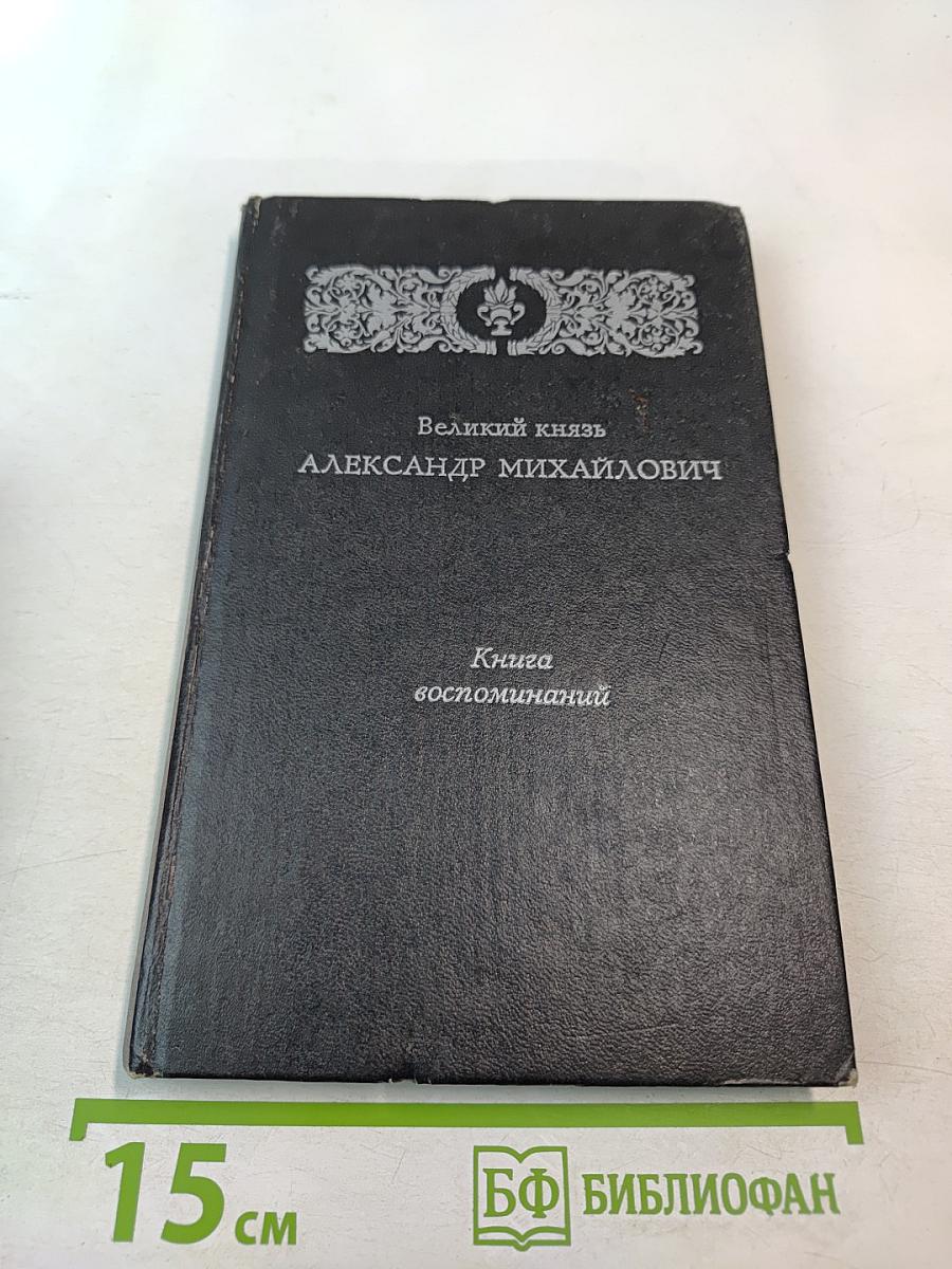 Великий князь Александр Михайлович. Книга воспоминаний