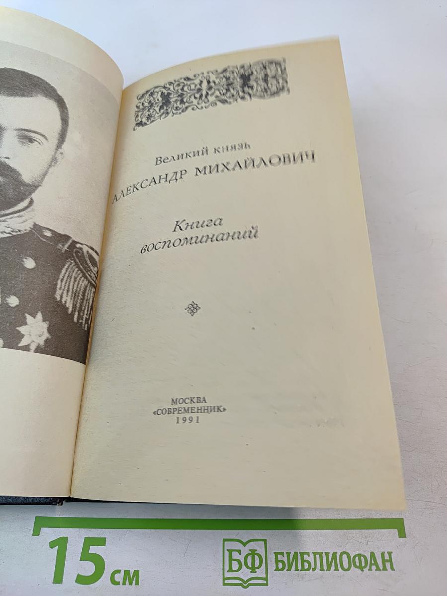 Великий князь Александр Михайлович. Книга воспоминаний