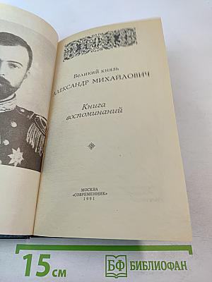 Великий князь Александр Михайлович. Книга воспоминаний