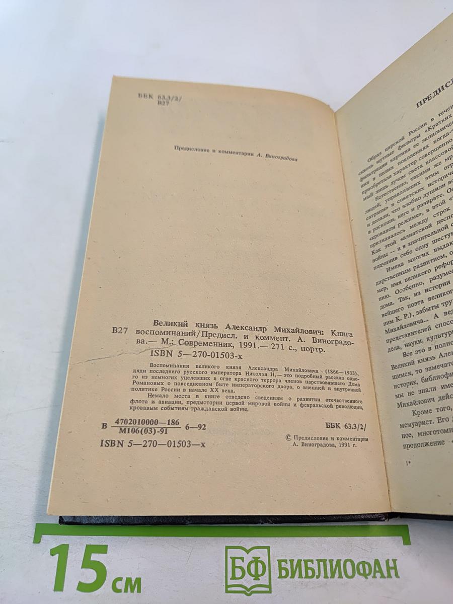 Великий князь Александр Михайлович. Книга воспоминаний