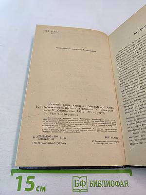 Великий князь Александр Михайлович. Книга воспоминаний