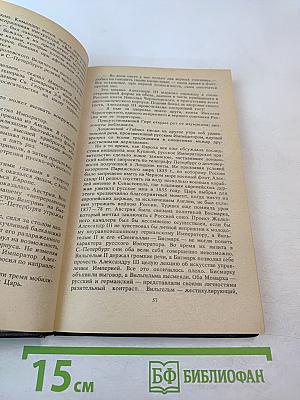 Великий князь Александр Михайлович. Книга воспоминаний