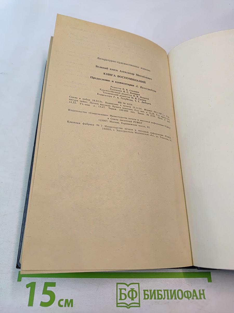 Великий князь Александр Михайлович. Книга воспоминаний