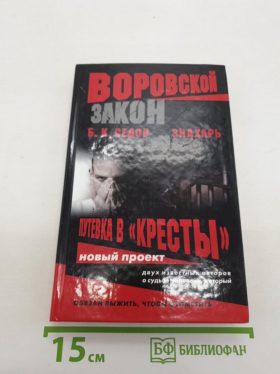 Знахарь. Путевка в «Кресты»