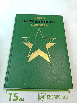 Люди молчаливого подвига. Книга 2