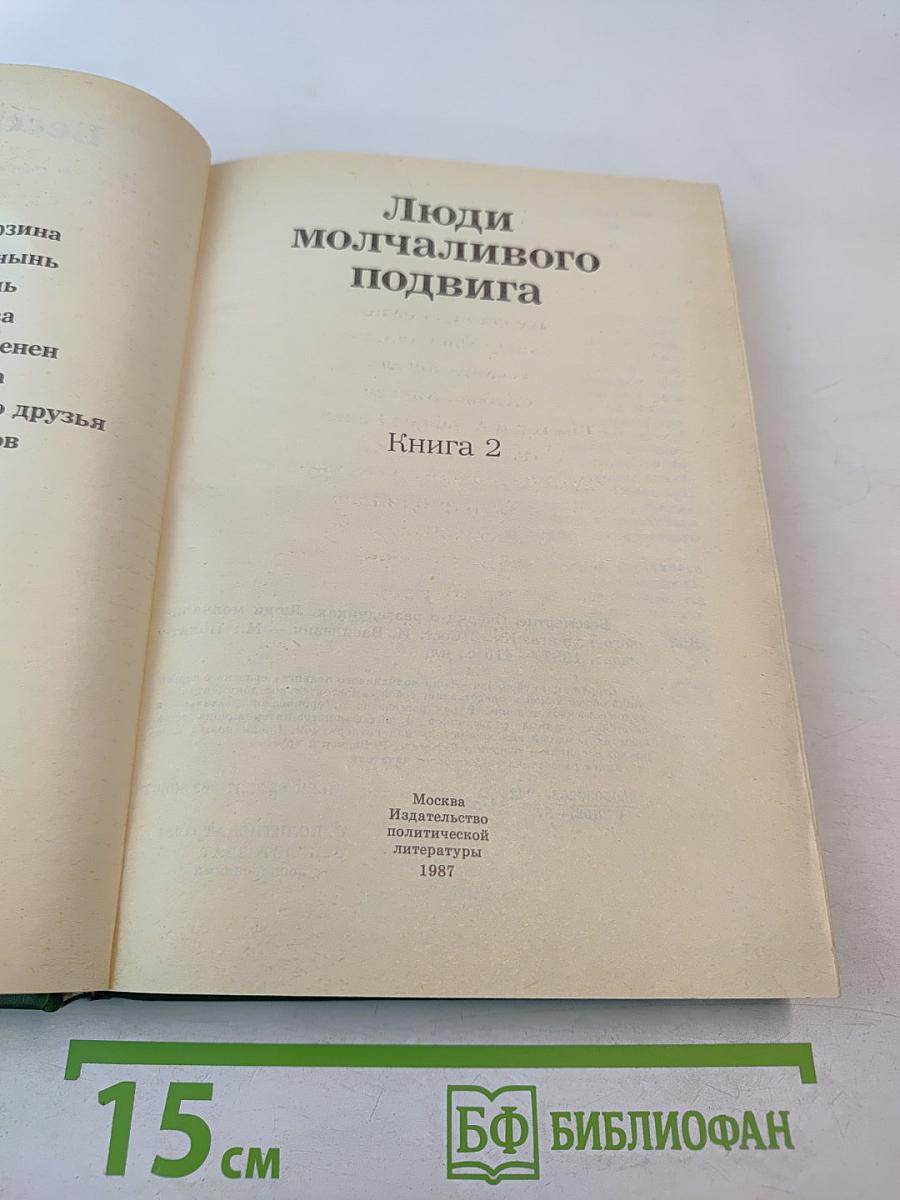 Люди молчаливого подвига. Книга 2