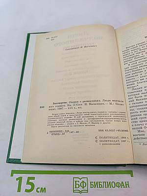 Люди молчаливого подвига. Книга 2
