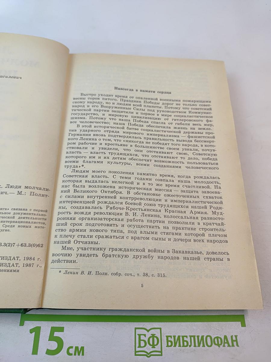Люди молчаливого подвига. Книга 2