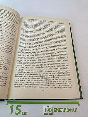 Люди молчаливого подвига. Книга 2