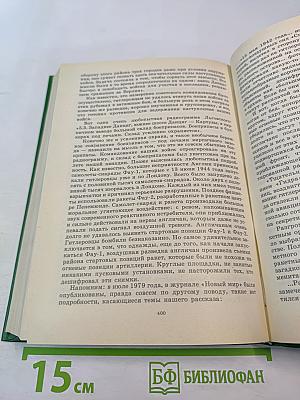 Люди молчаливого подвига. Книга 2