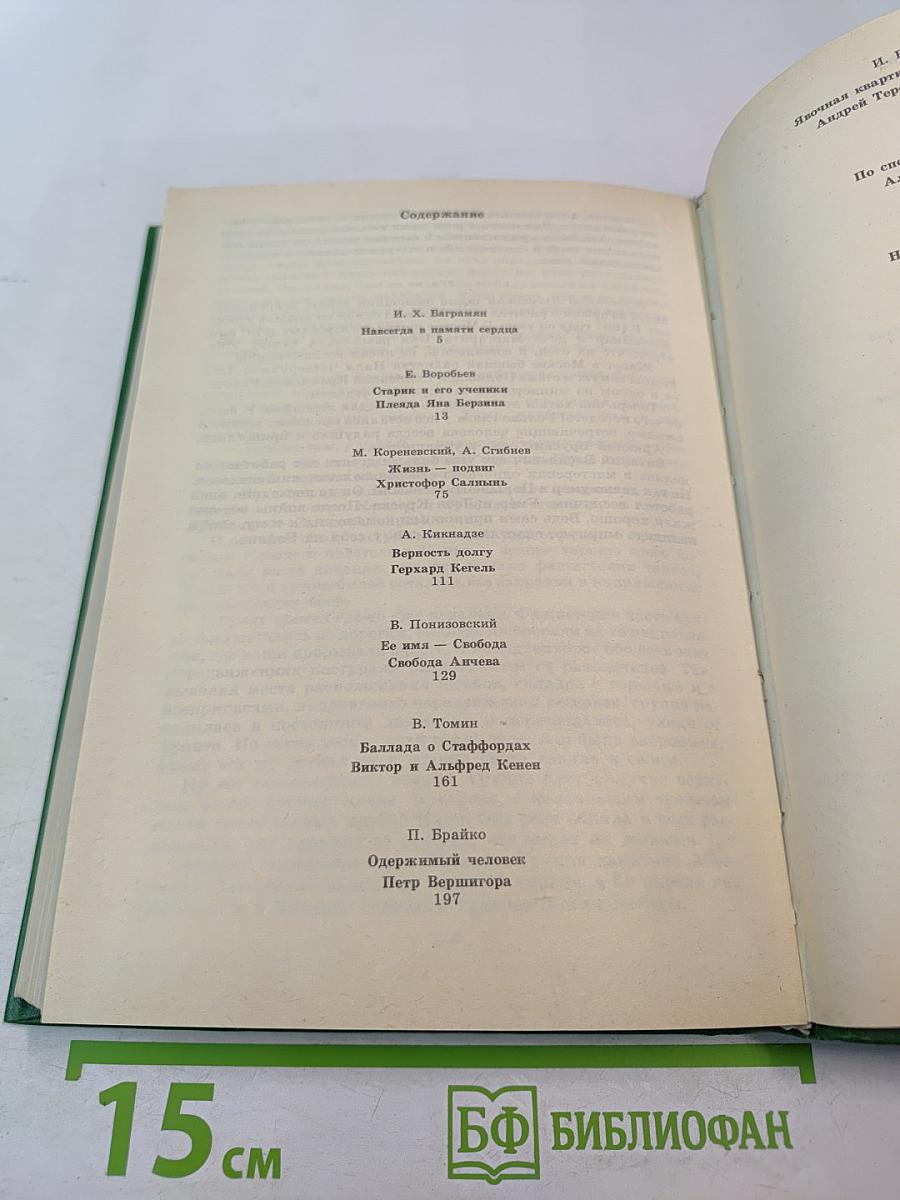 Люди молчаливого подвига. Книга 2