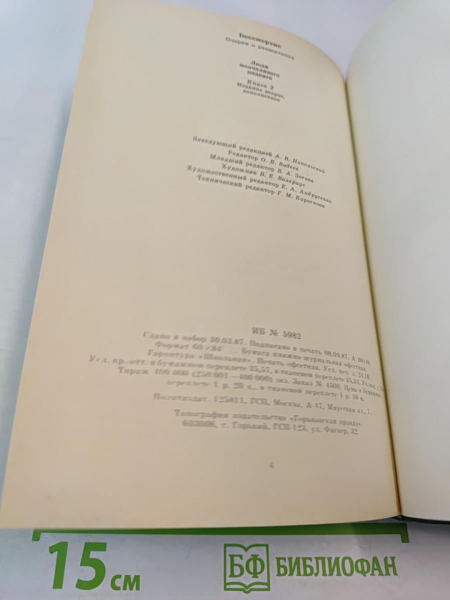 Люди молчаливого подвига. Книга 2