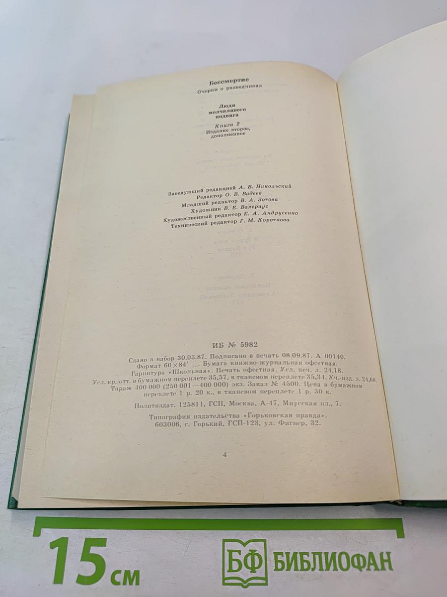 Люди молчаливого подвига. Книга 2