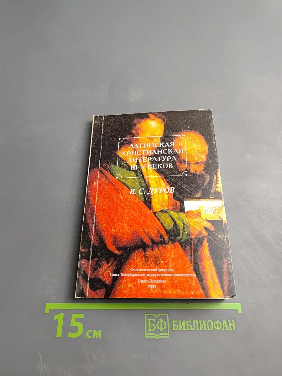 Латинская христианская литература III-V веков