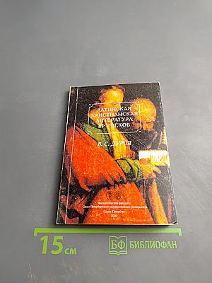 Латинская христианская литература III-V веков