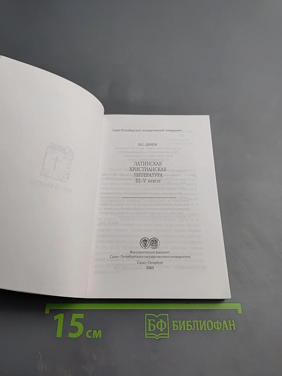 Латинская христианская литература III-V веков