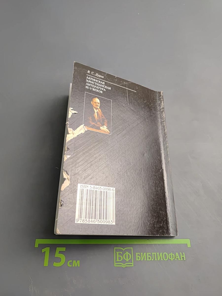 Латинская христианская литература III-V веков