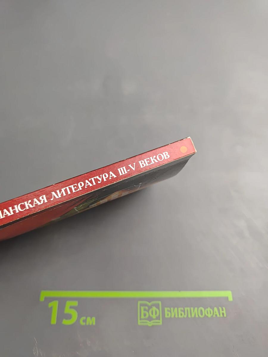 Латинская христианская литература III-V веков