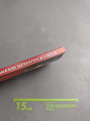 Латинская христианская литература III-V веков