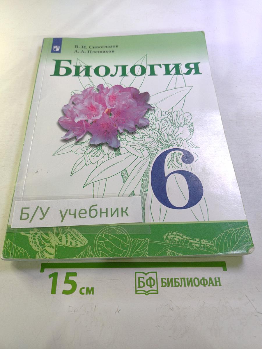 Биология для 6 класса
