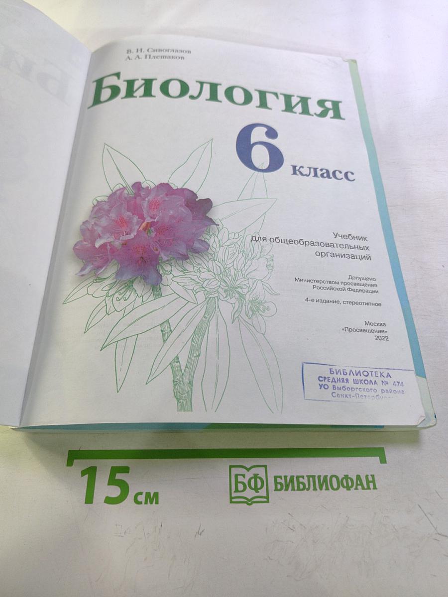 Биология для 6 класса