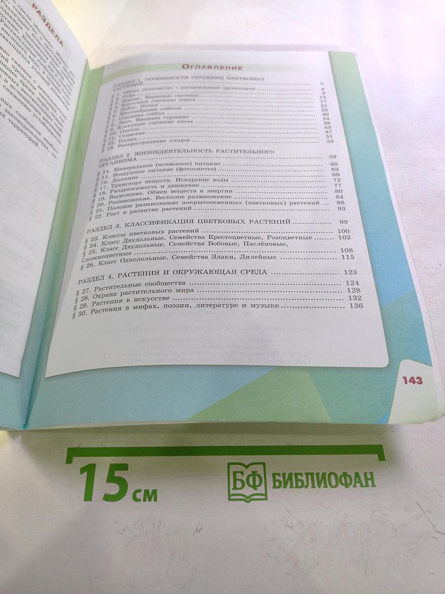 Биология для 6 класса