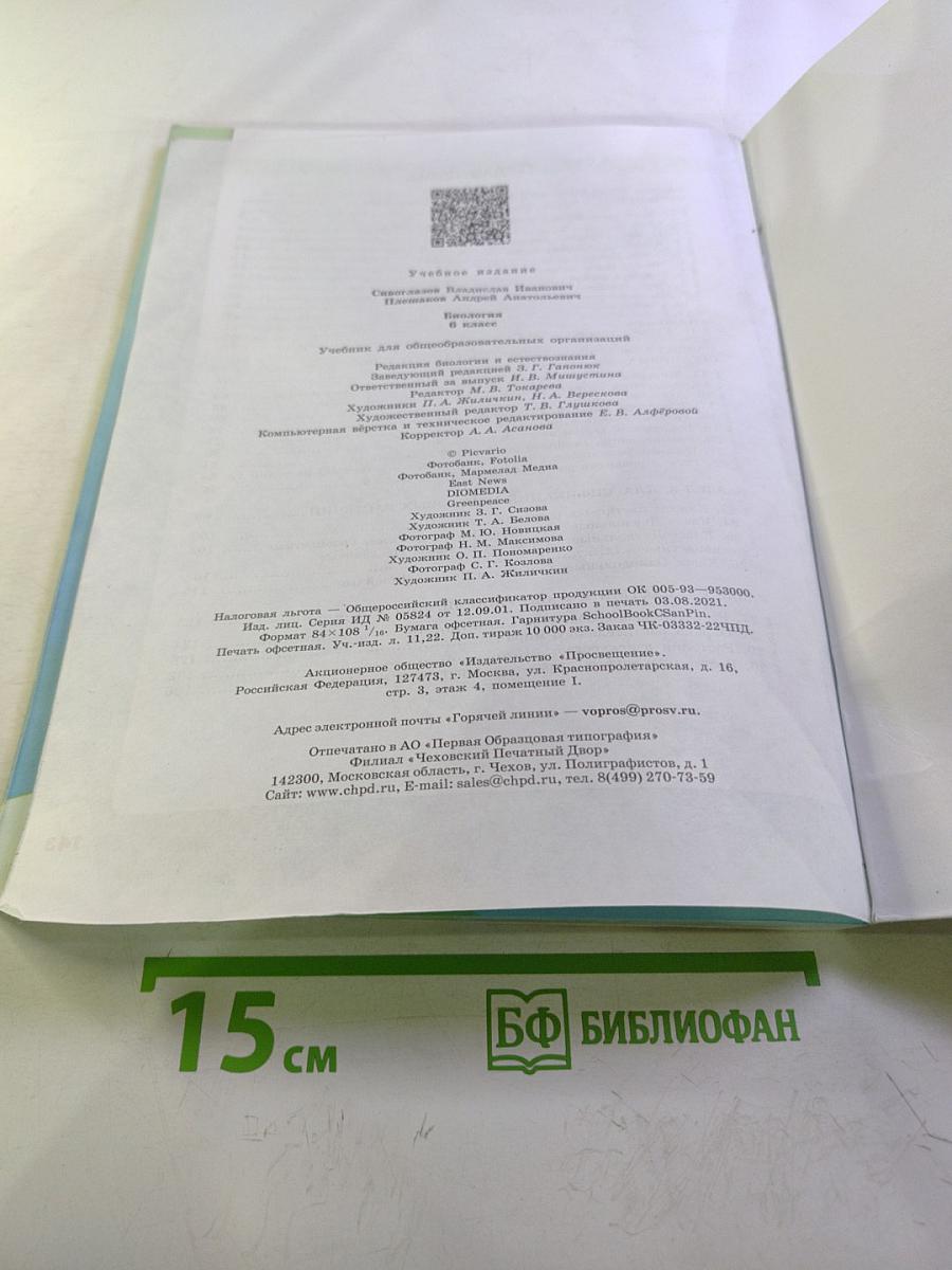 Биология для 6 класса