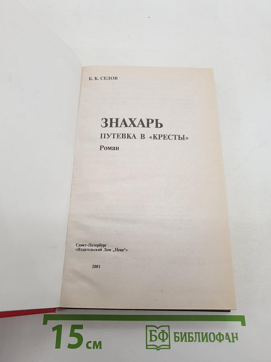 Знахарь. Путевка в «Кресты»