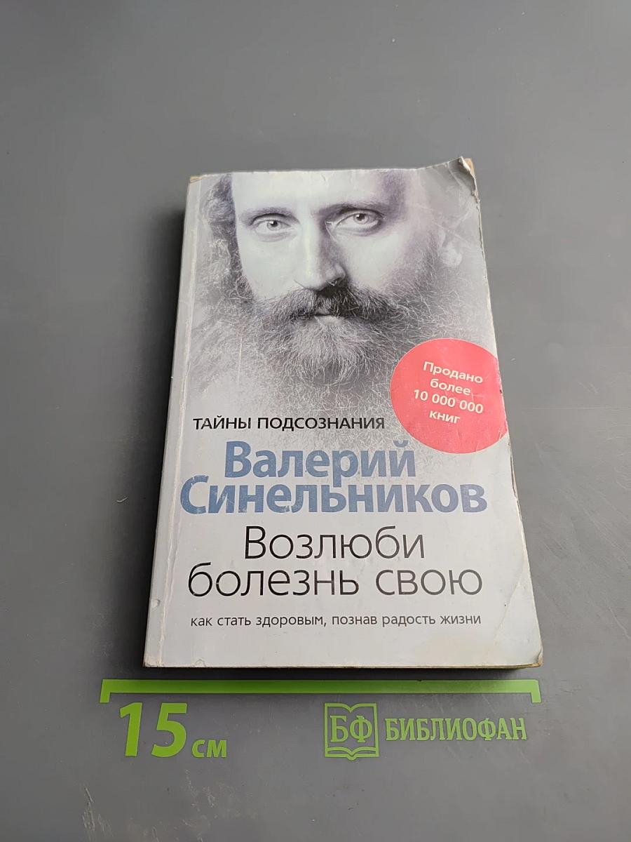 Возлюби болезнь свою: как стать здоровым, познав радость жизни