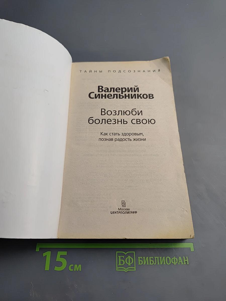Возлюби болезнь свою: как стать здоровым, познав радость жизни