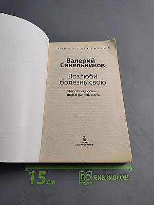 Возлюби болезнь свою: как стать здоровым, познав радость жизни
