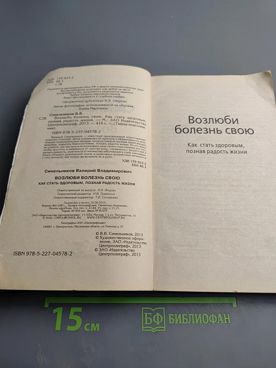 Возлюби болезнь свою: как стать здоровым, познав радость жизни