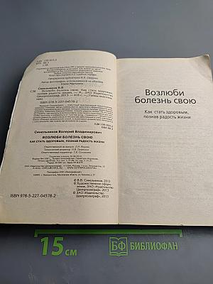 Возлюби болезнь свою: как стать здоровым, познав радость жизни