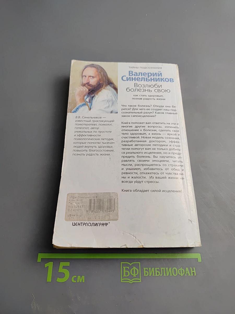 Возлюби болезнь свою: как стать здоровым, познав радость жизни