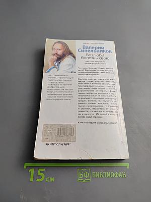 Возлюби болезнь свою: как стать здоровым, познав радость жизни