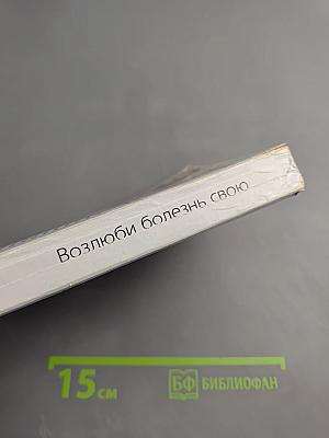 Возлюби болезнь свою: как стать здоровым, познав радость жизни