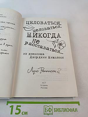 Целоваться, целоваться, никогда не расставаться...