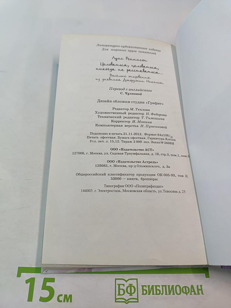 Целоваться, целоваться, никогда не расставаться...