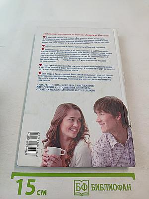 Целоваться, целоваться, никогда не расставаться...