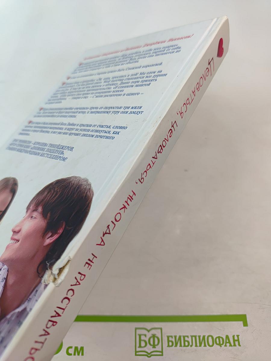 Целоваться, целоваться, никогда не расставаться...