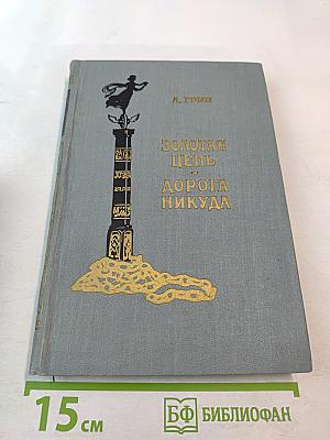 Золотая цепь и Дорога никуда