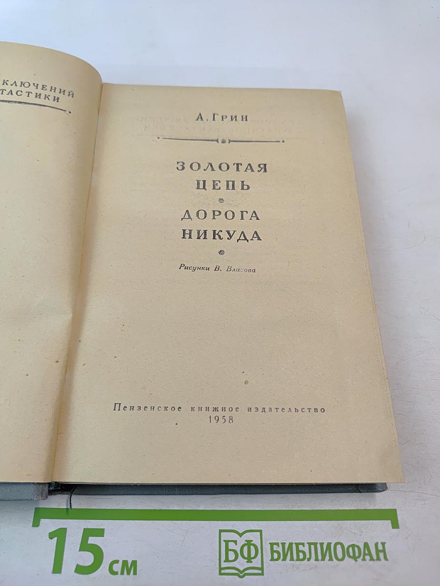 Золотая цепь и Дорога никуда