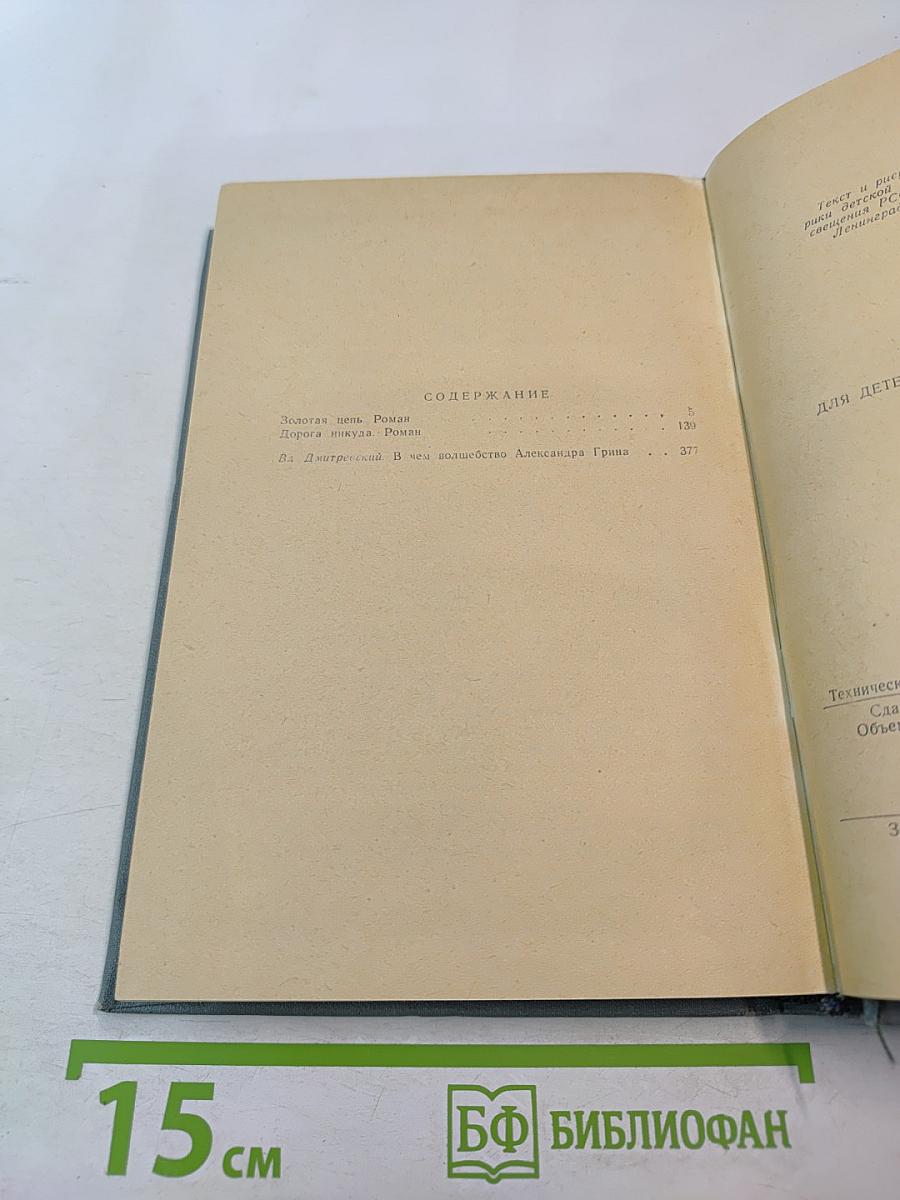 Золотая цепь и Дорога никуда