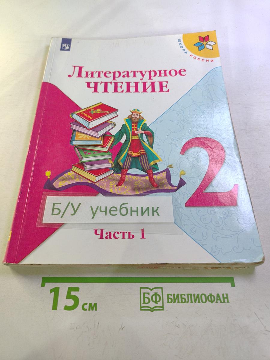 Литературное чтение 2 класс Часть 1
