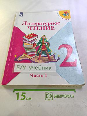 Литературное чтение 2 класс Часть 1