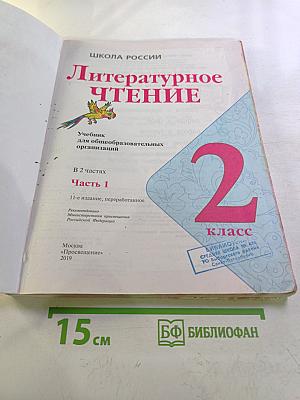 Литературное чтение 2 класс Часть 1