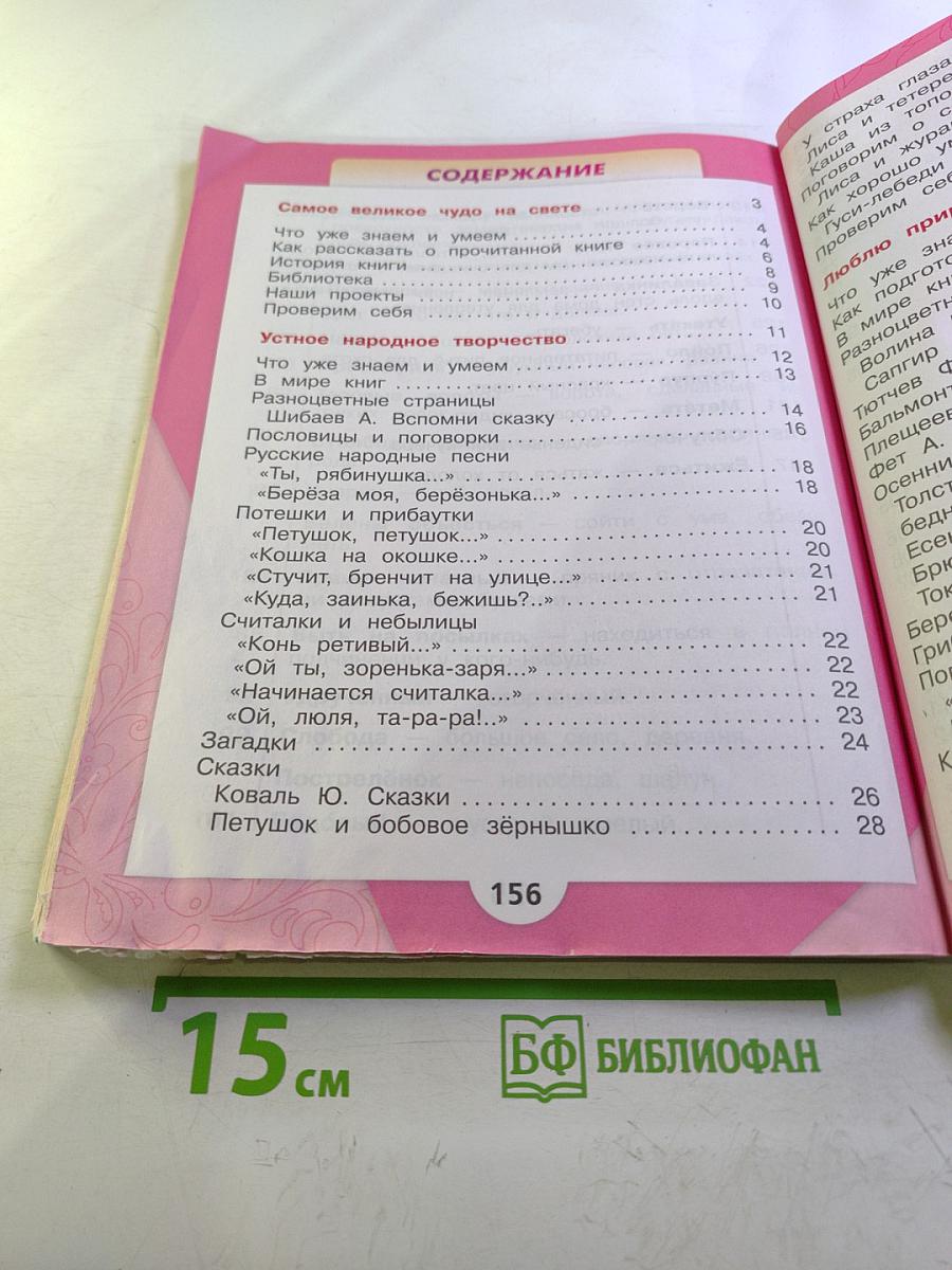 Литературное чтение 2 класс Часть 1