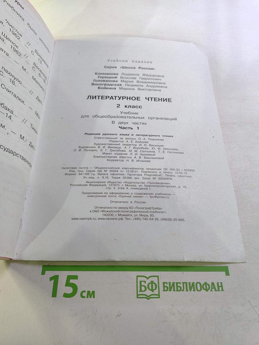 Литературное чтение 2 класс Часть 1