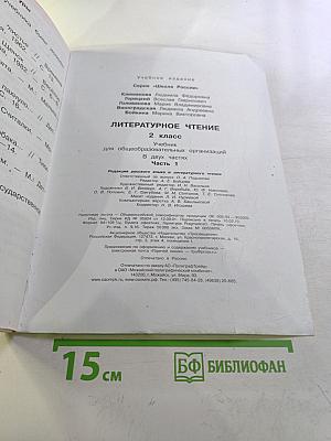 Литературное чтение 2 класс Часть 1